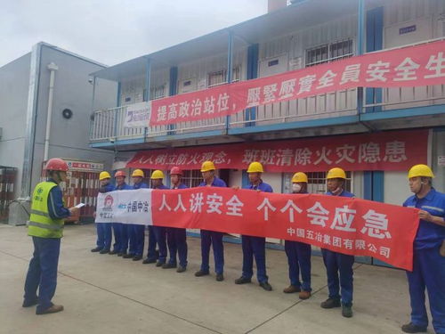 中國五冶集團工程技術服務公司第五分公司舉行形式多樣的“安全月”活動啟動儀式